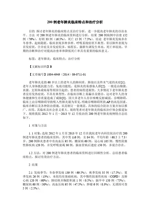 200例老年肺炎临床特点和治疗分析