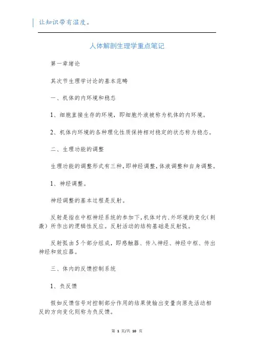 人体解剖生理学重点笔记
