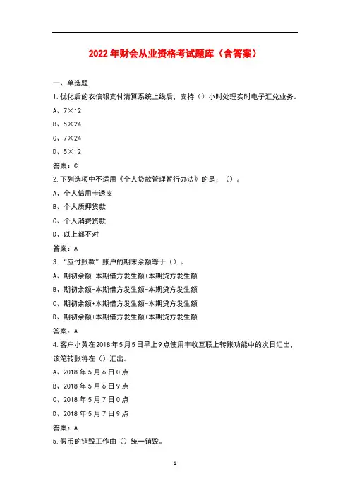 2022年财会从业资格考试题库(含答案)