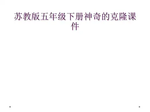 苏教版五年级下册神奇的克隆课件