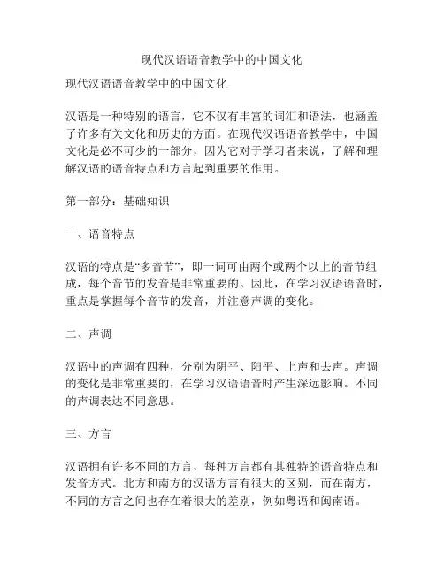 现代汉语语音教学中的中国文化
