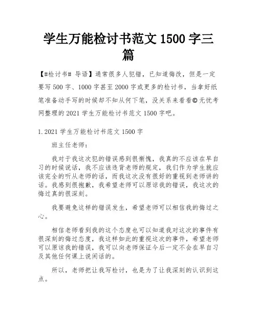 学生万能检讨书范文1500字三篇