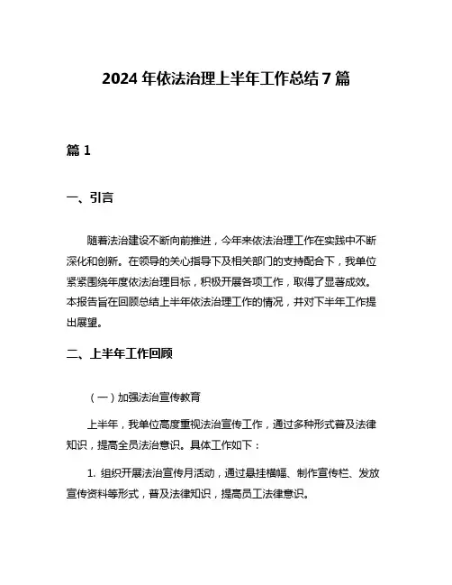 2024年依法治理上半年工作总结7篇