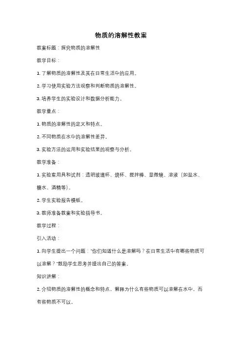 物质的溶解性教案