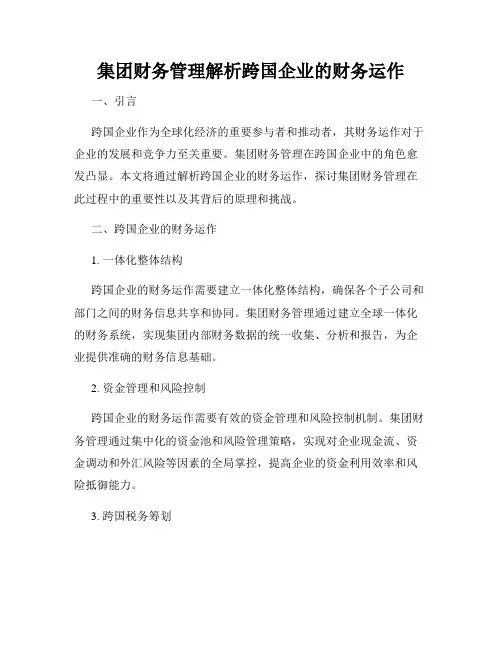 集团财务管理解析跨国企业的财务运作