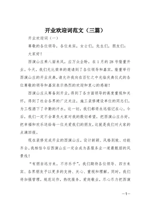 开业欢迎词范文(三篇)