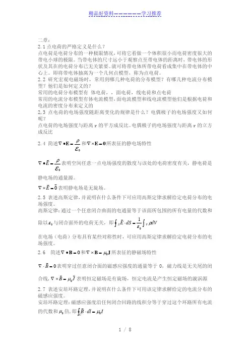 《电磁场》第三版思考题目答案-(1)