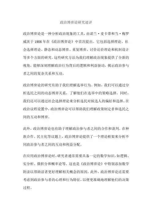 政治博弈论研究述评