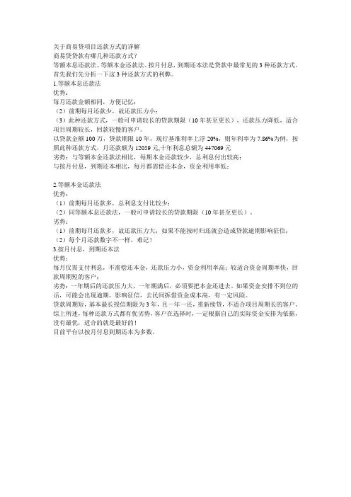 关于商易贷项目还款方式详解
