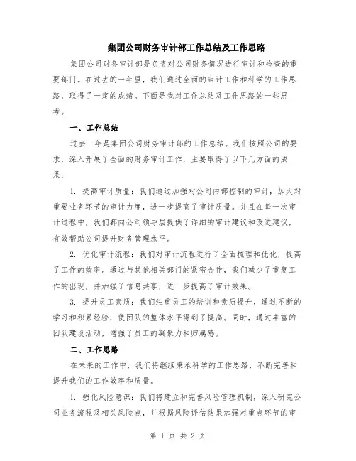 集团公司财务审计部工作总结及工作思路