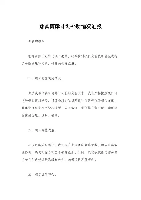 落实雨露计划补助情况汇报