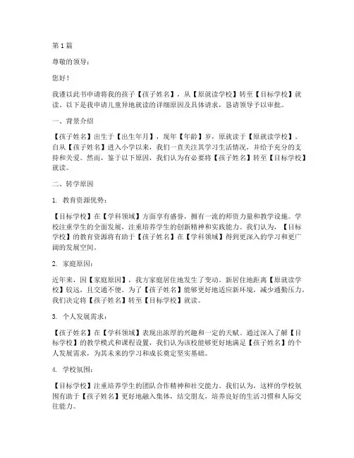 儿童异地上学申请书模板(3篇)