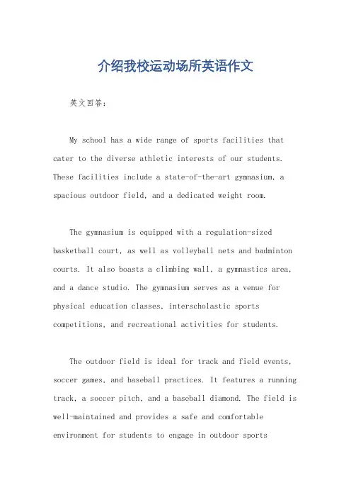 介绍我校运动场所英语作文