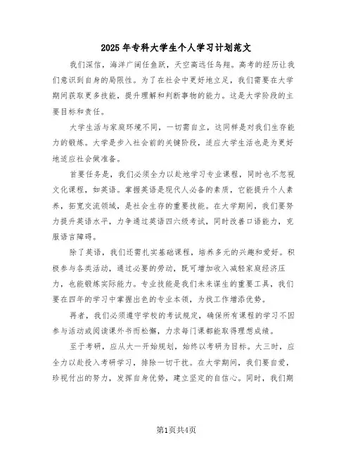 2025年专科大学生个人学习计划范文(3篇)