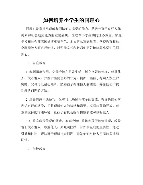 如何培养小学生的同理心