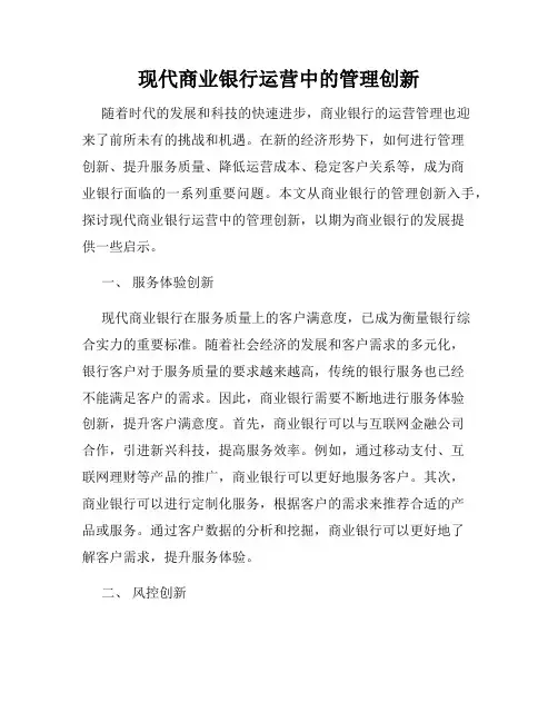 现代商业银行运营中的管理创新