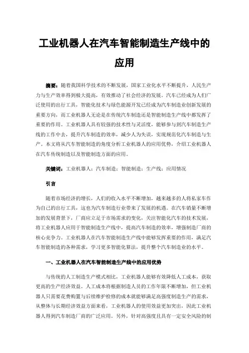 工业机器人在汽车智能制造生产线中的应用