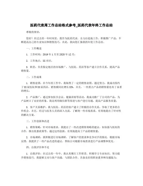 医药代表周工作总结格式参考_医药代表年终工作总结