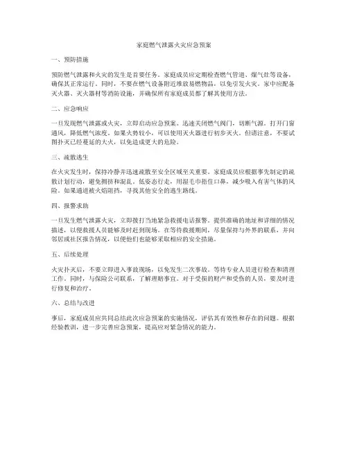 家庭燃气泄露火灾应急预案