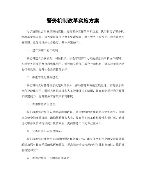 警务机制改革实施方案