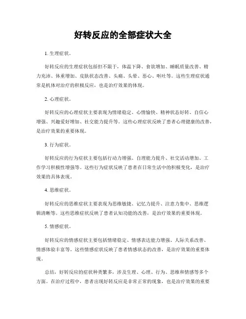 好转反应的全部症状大全