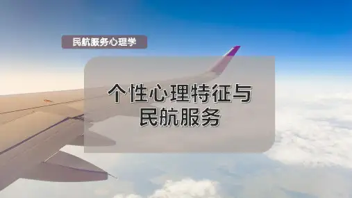 个性心理特征与民航服务