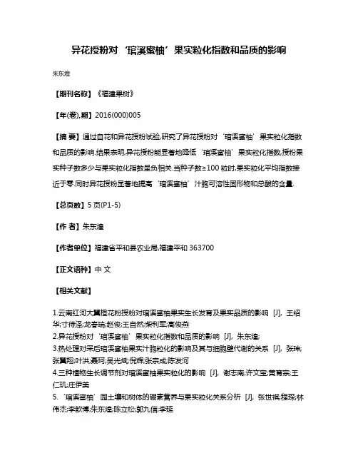异花授粉对‘琯溪蜜柚’果实粒化指数和品质的影响