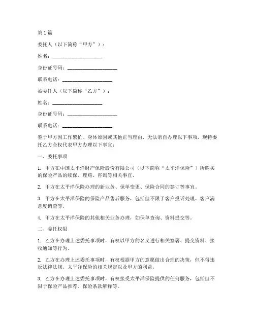 保险太平洋委托书范本(2篇)