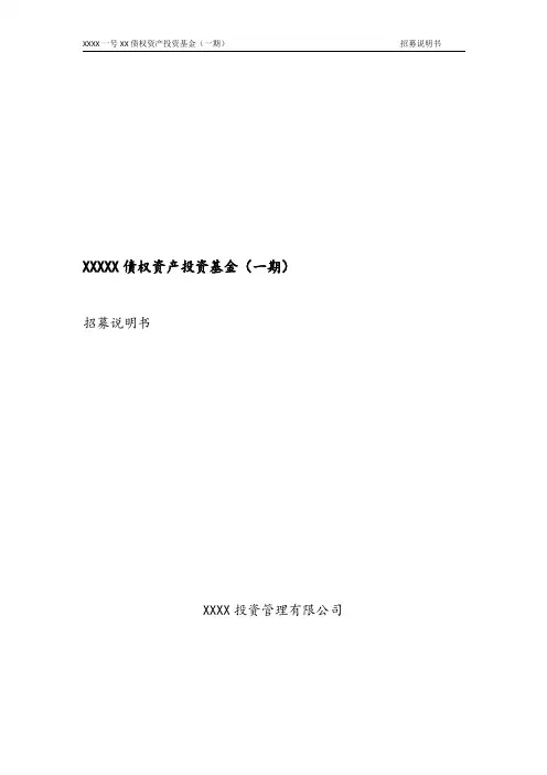 私募基金招募说明书模板