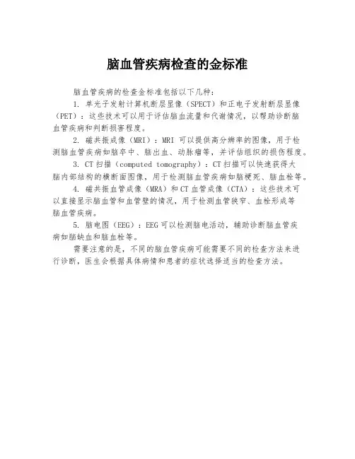 脑血管疾病检查的金标准