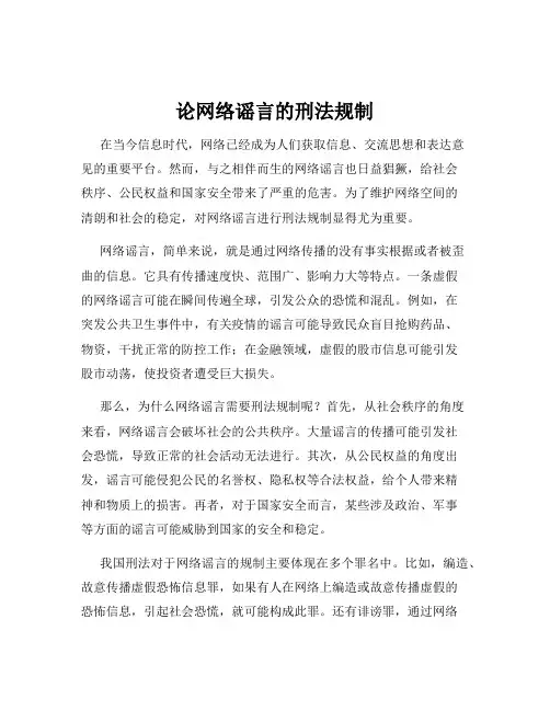 论网络谣言的刑法规制