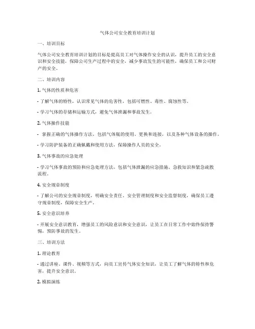 气体公司安全教育培训计划