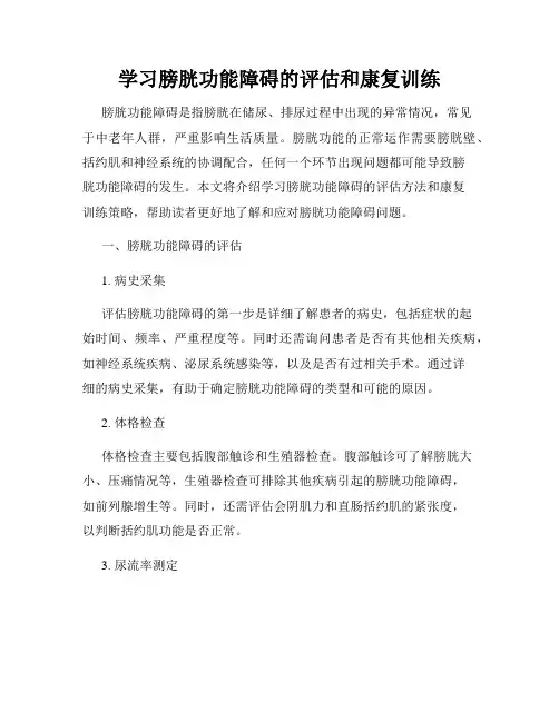学习膀胱功能障碍的评估和康复训练