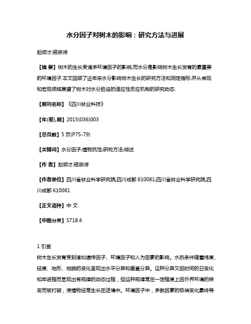 水分因子对树木的影响:研究方法与进展