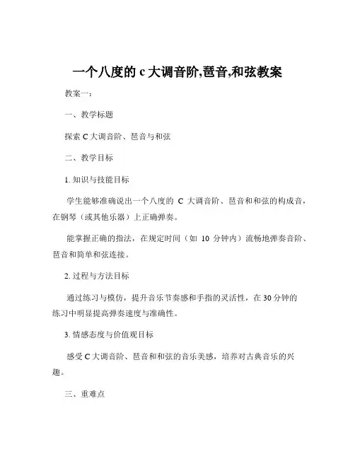 一个八度的c大调音阶,琶音,和弦教案