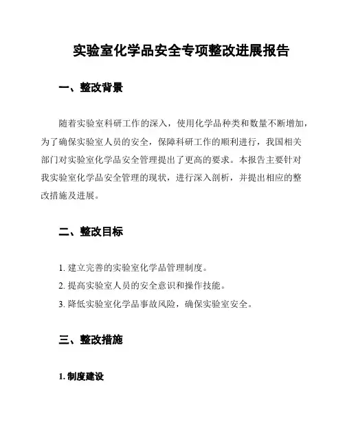 实验室化学品安全专项整改进展报告