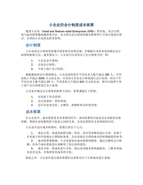 小企业的会计制度成本核算