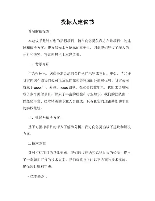 投标人建议书