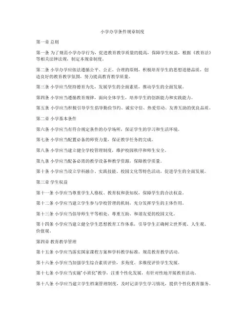 小学办学条件规章制度