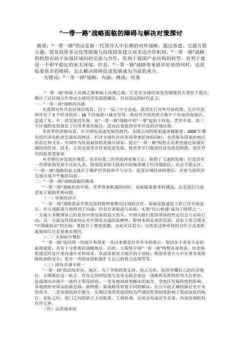 “一带一路”战略面临的障碍与解决对策探讨