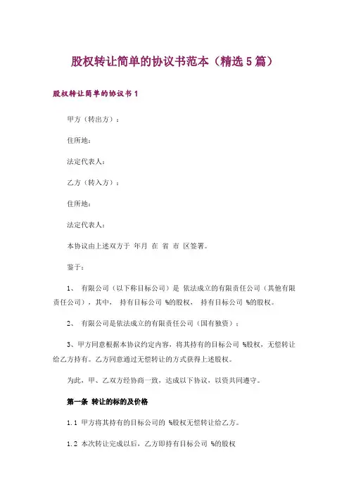 股权转让简单的协议书范本(精选5篇)
