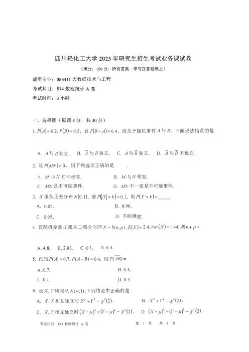 2023年四川轻化工大学自主命题研究生入学814数理统计考试真题
