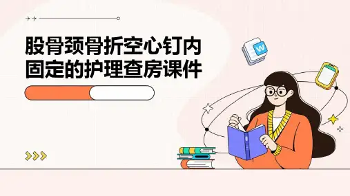 股骨颈骨折空心钉内固定的护理查房课件
