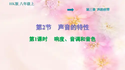响度、音调和音色PPT教学课件PPT授课课件