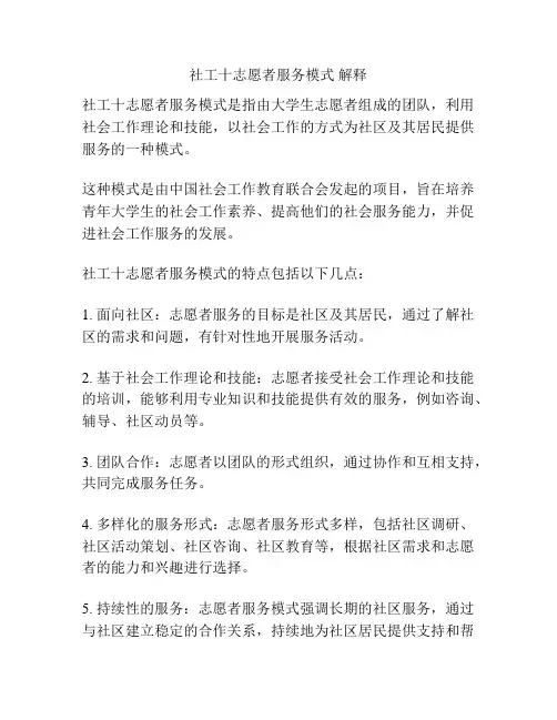 社工十志愿者服务模式 解释