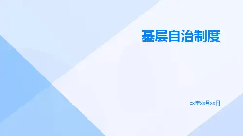 基层自治制度