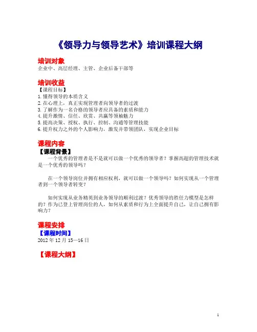 《领导力与领导艺术》培训课程大纲