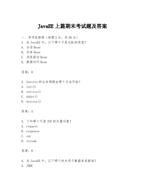 JavaEE上篇期末考试题及答案