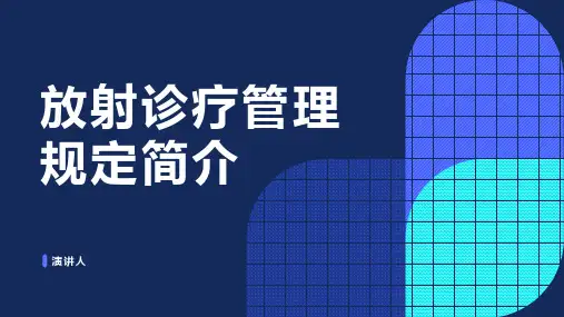 放射诊疗管理规定简介