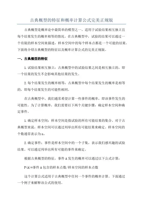 古典概型的特征和概率计算公式完美正规版